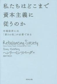 私たちはどこまで資本主義に従うのか - 市場経済には「第３の柱」が必要である