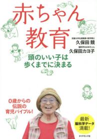 赤ちゃん教育―頭のいい子は歩くまでに決まる