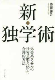 新・独学術―外資系コンサルの世界で磨き抜いた合理的方法