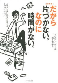 だから片づかない。なのに時間がない。 - 「だらしない自分」を変える７つのステップ （新装版）