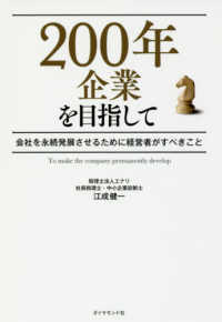 ２００年企業を目指して - 会社を永続発展させるために経営者がすべきこと