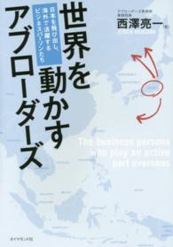 世界を動かすアブローダーズ - 日本を飛び出し、海外で活躍するビジネスパーソンたち