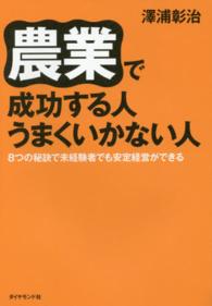 農業で成功する人　うまくいかない人―８つの秘訣で未経験者でも安定経営ができる