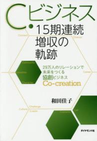 Ｃ．ビジネス１５期連続増収の軌跡 - ２９万人のリレーションで未来をつくる協創ビジネス