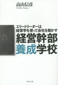 経営幹部養成学校―エリートリーダーは経営学を使って会社を動かす