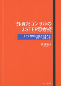 外資系コンサルの３ＳＴＥＰ思考術―どんな難問にも答えを出せるアタマの使い方