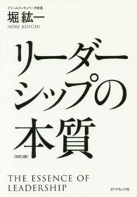 リーダーシップの本質 （改訂３版）