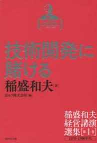稲盛和夫経営講演選集 〈第１巻〉 技術開発に賭ける