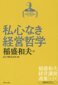 稲盛和夫経営講演選集〈第２巻〉私心なき経営哲学