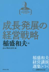 稲盛和夫経営講演選集 〈第３巻〉 成長発展の経営戦略