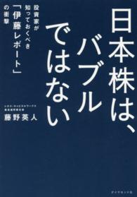 日本株は、バブルではない―投資家が知っておくべき「伊藤レポート」の衝撃