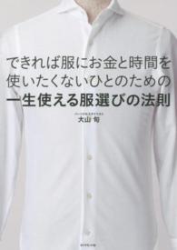 できれば服にお金と時間を使いたくないひとのための一生使える服選びの法則