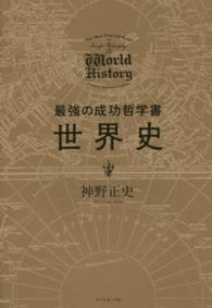 最強の成功哲学書　世界史