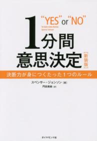 １分間意思決定 - 決断力が身につくたった１つのルール （新装版）