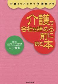 介護で会社を辞める前に読む本―介護はリハビリで９割変わる