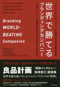 世界で勝てるブランディングカンパニー - ブランド力でマネジメントを強化する日本企業の挑戦