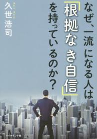 なぜ、一流になる人は「根拠なき自信」を持っているのか？