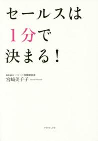 セールスは１分で決まる！