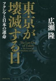 東京が壊滅する日―フクシマと日本の運命