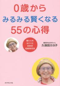 ０歳からみるみる賢くなる５５の心得 - 脳と心をはぐくむ日本式伝統育児法