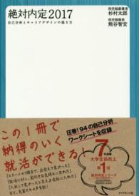 絶対内定〈２０１７〉自己分析とキャリアデザインの描き方