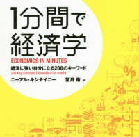 １分間で経済学 - 経済に強い自分になる２００のキーワード