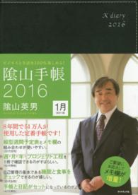 陰山手帳（黒） 〈２０１６〉 - ビジネスと生活を１００％楽しめる！