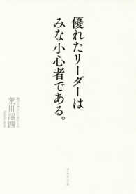 優れたリーダーはみな小心者である。