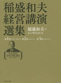 稲盛和夫経営講演選集 〈第１巻～第３巻〉