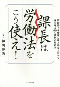 課長は労働法をこう使え！―問題部下を管理し、理不尽な上司から身を守る６０の事例と対応法