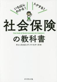 いちばんわかる！トクする！社会保険の教科書