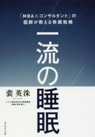 一流の睡眠 - 「ＭＢＡ×コンサルタント」の医師が教える快眠戦略