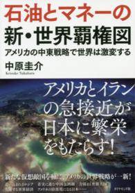 石油とマネーの新・世界覇権図 - アメリカの中東戦略で世界は激変する