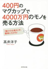 ４００円のマグカップで４０００万円のモノを売る方法―「儲けの仕組み」が、簡単にわかる！