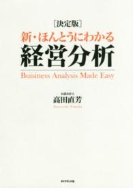 新・ほんとうにわかる経営分析 - 決定版