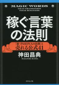 稼ぐ言葉の法則―「新・ＰＡＳＯＮＡの法則」と売れる公式４１