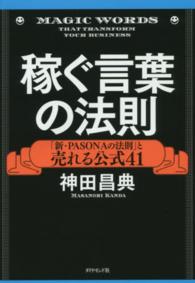 稼ぐ言葉の法則 - 「新・ＰＡＳＯＮＡの法則」と売れる公式４１