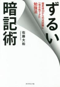 ずるい暗記術―偏差値３０から司法試験に一発合格できた勉強法