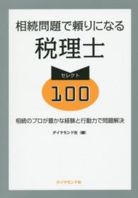 相続問題で頼りになる税理士セレクト１００ - 相続のプロが豊かな経験と行動力で問題解決