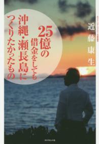 ２５億の借金をしても沖縄・瀬長島につくりたかったもの