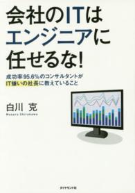 会社のＩＴはエンジニアに任せるな！ - 成功率９５．６％のコンサルタントがＩＴ嫌いの社長に