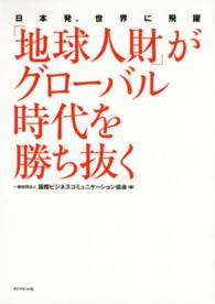 「地球人財」がグローバル時代を勝ち抜く―日本発、世界に飛躍