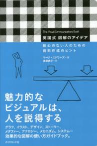 英国式図解のアイデア - 絵心のない人のための資料作成のヒント