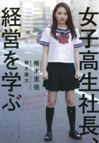 女子高生社長、経営を学ぶ / 椎木 里佳/椎木 隆太【著】 - 紀伊國屋