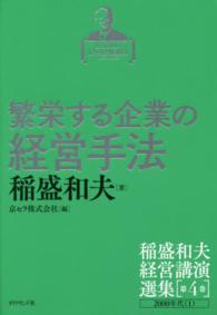 稲盛和夫経営講演選集 〈第４巻〉 繁栄する企業の経営手法