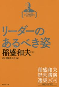 稲盛和夫経営講演選集 〈第５巻〉 リーダーのあるべき姿