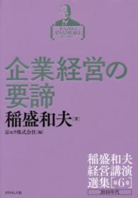 稲盛和夫経営講演選集 〈第６巻〉 企業経営の要諦