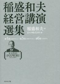 稲盛和夫経営講演選集〈第４～６巻〉