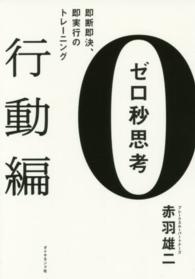 ゼロ秒思考　行動編―即断即決、即実行のトレーニング