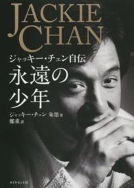 永遠の少年 - ジャッキー・チェン自伝